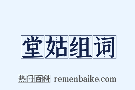 堂姑组词是什么意思的图片